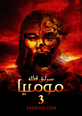 مومىيا : سىرلىق قەلئە 3-بۆلۈم
