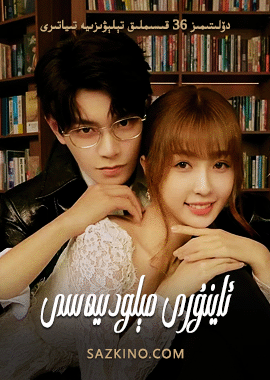 ئاينۇرى مېلودىيەسى