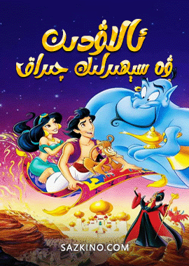 ئالاۋىدىن ۋە سېھىرلىك چىراق