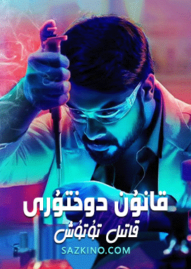 قانۇن دوختۇرى قاتىل تۇتۇش