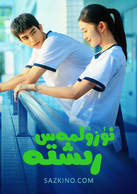 ئۈزۈلمەس رىشتە