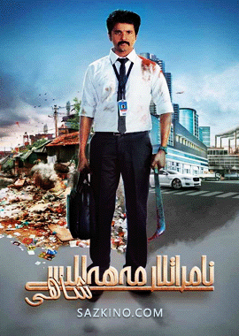 نامراتلار مەھەللىسى شاھى