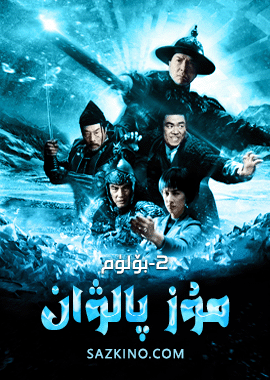 مۇز پالۋان 2-بۆلۈم