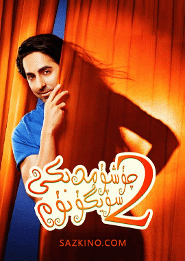 چۈشۈمدىكى سۆيگۈنۈم 2