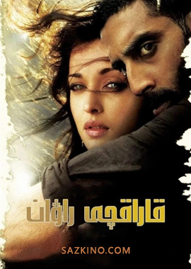 قاراقچى راۋان