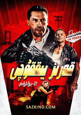 قەرىز يىققۇچى 2-بۆلۈم