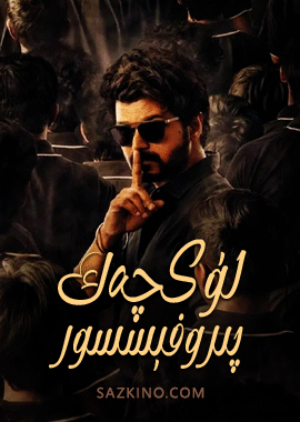 لۈكچەك پىروفېسسور