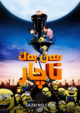 مەن بەك ناچار 1