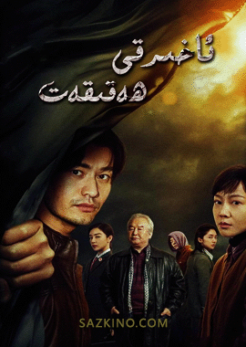 ئاخىرقى ھەقىقەت