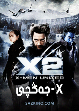 x-جەڭچى 2-بۆلۈم