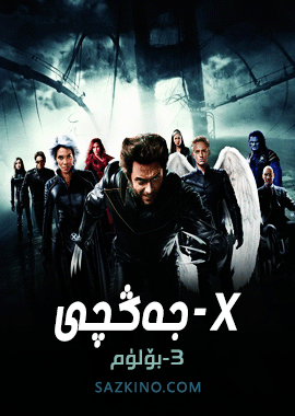 x-جەڭچى 3-بۆلۈم