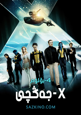 x-جەڭچى 4-بۆلۈم