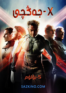 x-جەڭچى 5-بۆلۈم