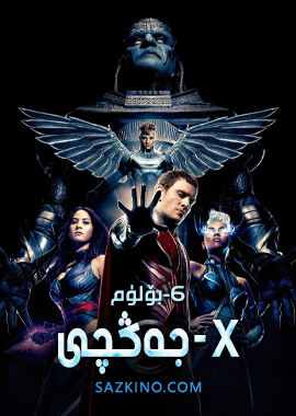 x-جەڭچى 6-بۆلۈم