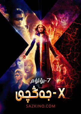 x-جەڭچى 7-بۆلۈم