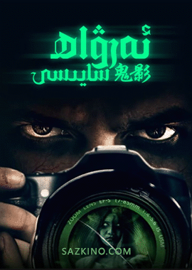 ئەرۋاھ سايىسى
