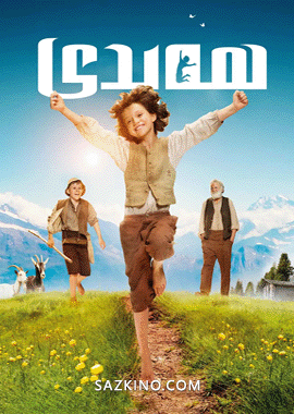 ھەيدى ۋە ئۇنىڭ بوۋىسى