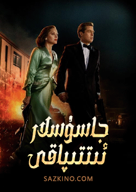 جاسۇسلار ئىتتىپاقى