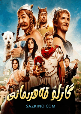 گارلۇ قەھرىمانى
