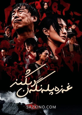 غەزەپلەنگەن دېڭىز