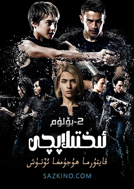 ئىختىلاپچى 2-بۆلۈم