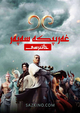 غەربكە سەپەر خاتىرسى