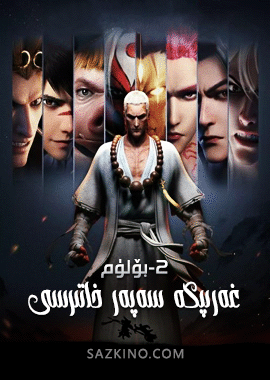 غەربكە سەپەر خاتىرسى 2