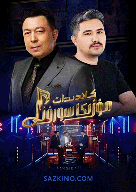 كاندىدات مۇزىكا سورۇنى 1-8