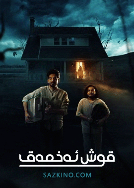 قوش ئەخمەق