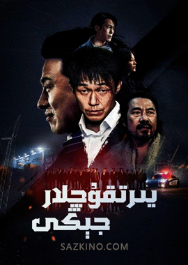 يىرتقۇچلار جېڭى
