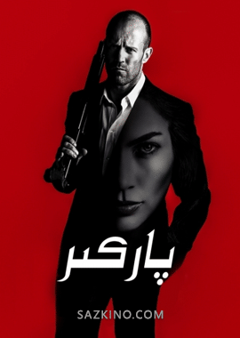 پاركىر