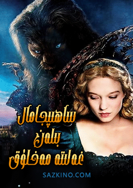 ساھىپجامال بىلەن غەلىتە مەخلۇق