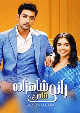 رانى بىلەن شاھزادە