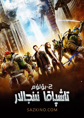 تاشپاقا نىنجالار 2-بۆلۈم