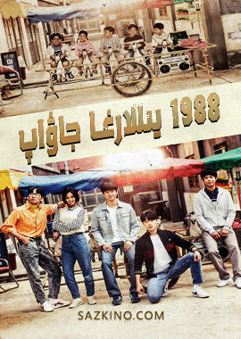 1988-يىللارغا جاۋاپ