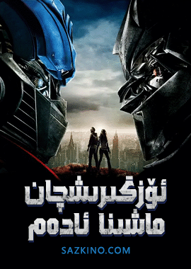 ئۆزگىرىشچان ماشىنا ئادەم 1-بۆلۈم