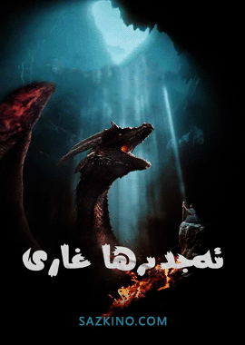ئەجدىرھا غارى