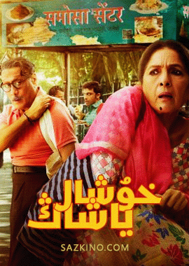 خۇشال ياشاڭ