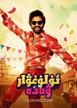 ئۇلۇغۋار ۋەدە