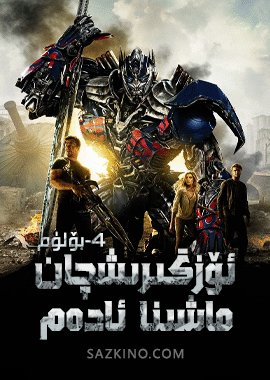 ئۆزگىرىشچان ماشىنا ئادەم 4-بۆلۈم
