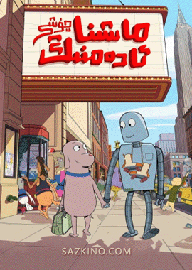 ماشىنا ئادەمنىڭ چۈشى