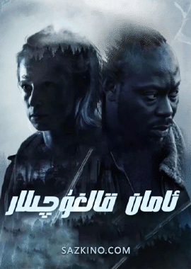 ئامان قالغۇچىلار