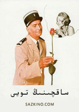 ساقچىنىڭ تويى