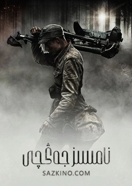 نامسىز جەڭچى