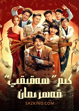 كىم ھەقىقىي قەھرىمان