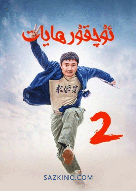 ئۇچقۇر ھايات 2