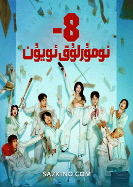 8-نومۇرلۇق ئويۇن
