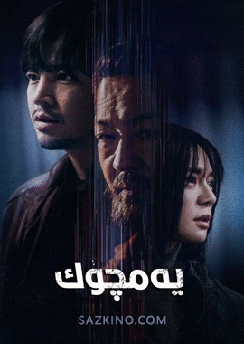 يەمچۈك