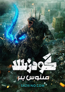 گودزىللا مىنوس بىر