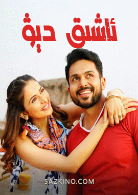 ئاشىق دېۋ